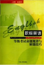 职称英语等级考试命题规律和解题技巧