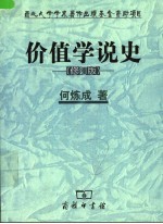 价值学说史 修订版