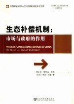 生态补偿机制:市场与政府的作用