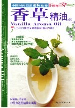 香草精油ABC