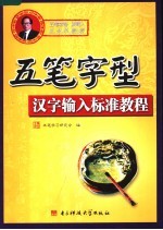 五笔字型汉字输入标准教程