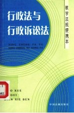 行政法与行政诉讼法