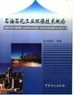 石油石化工业环保技术概论