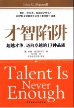 才智陷阱 超越才华、迈向卓越的13种品质