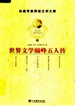 世界文学巅峰五人传 下