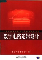 数字电路逻辑设计