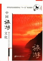 中国旅游文化