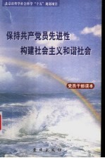 保持共产党员先进性,构建社会主义和谐社会党员干部读本