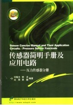传感器简明手册及应用电路 压力传感器分册