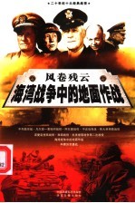 风卷残云 海湾战争中的地面作战 下