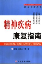 精神疾病康复指南
