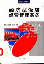 经济型饭店经营管理实务