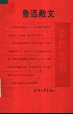 影的告别 鲁迅散文