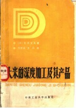 大米的深度加工及其产品