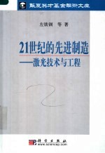 21世纪的先进制造 激光技术与工程