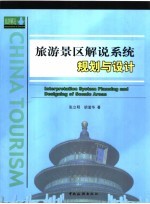 旅游景区解说系统规划与设计