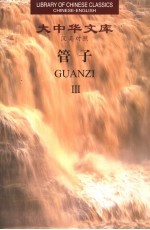 管子:汉英对照 3
