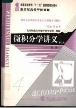 微积分学讲义 第2册