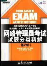 网络管理员考试试题分类精解 第2版