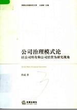 公司治理模式论 以公司所有与公司经营为研究视角