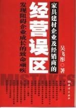 家具建材企业经销商的经营误区