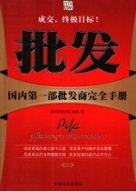 批发 国内第1部批发商完全手册