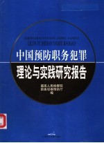 中国预防职务犯罪理论与实践研究报告