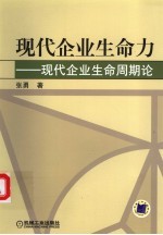 现代企业生命力 现代企业生命周期论