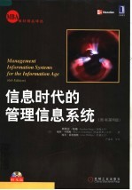 信息时代的管理信息系统 第6版