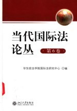 当代国际法论丛 第6卷