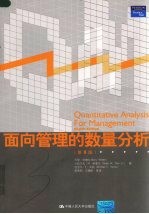 面向管理的数量分析 第8版