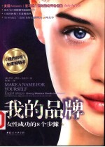 我的品牌 女性成功的8个步骤