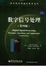 数字信号处理 principles， algorithms， and applications