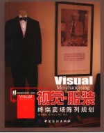视觉·服装 终端卖场陈列规划