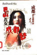 巴山儿女成都梦 成都,我怎能将你遗忘