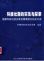 科技社团的实践与探索 首届科技社团改革发展高层论坛论文选