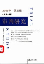 审判研究 2005年 第3辑 总第10辑