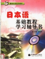 日本语基础教程学习辅导书