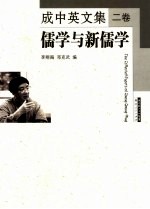 成中英文集 2卷 儒学与新儒学