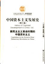 中国资本主义发展史 第3卷 新民主主义革命时期的中国资本主义