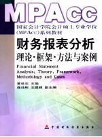 财务报表分析 理论、框架、方法与案例