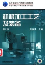 机械加工工艺及装备