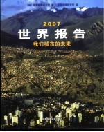 世界报告 2007 我们城市的未来