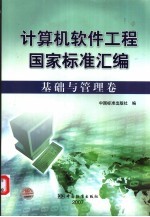 计算机软件工程国家标准汇编 基础与管理卷
