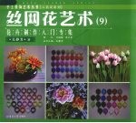 丝网花艺术 9 花卉制作入门专集