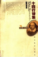 十四行诗集 英汉对照、英汉详注