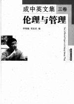 成中英文集 3卷 伦理与管理