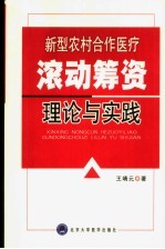 新型农村合作医疗滚动筹资理论与实践