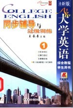 全新版大学英语综合教程同步辅导与过级训练 4 学生用书