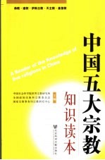 中国五大宗教知识读本